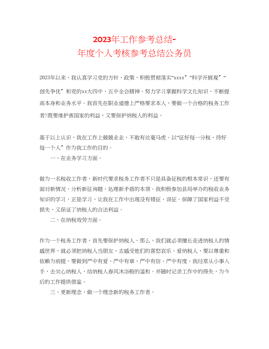 2023年工作总结度个人考核总结公务员.docx_第1页