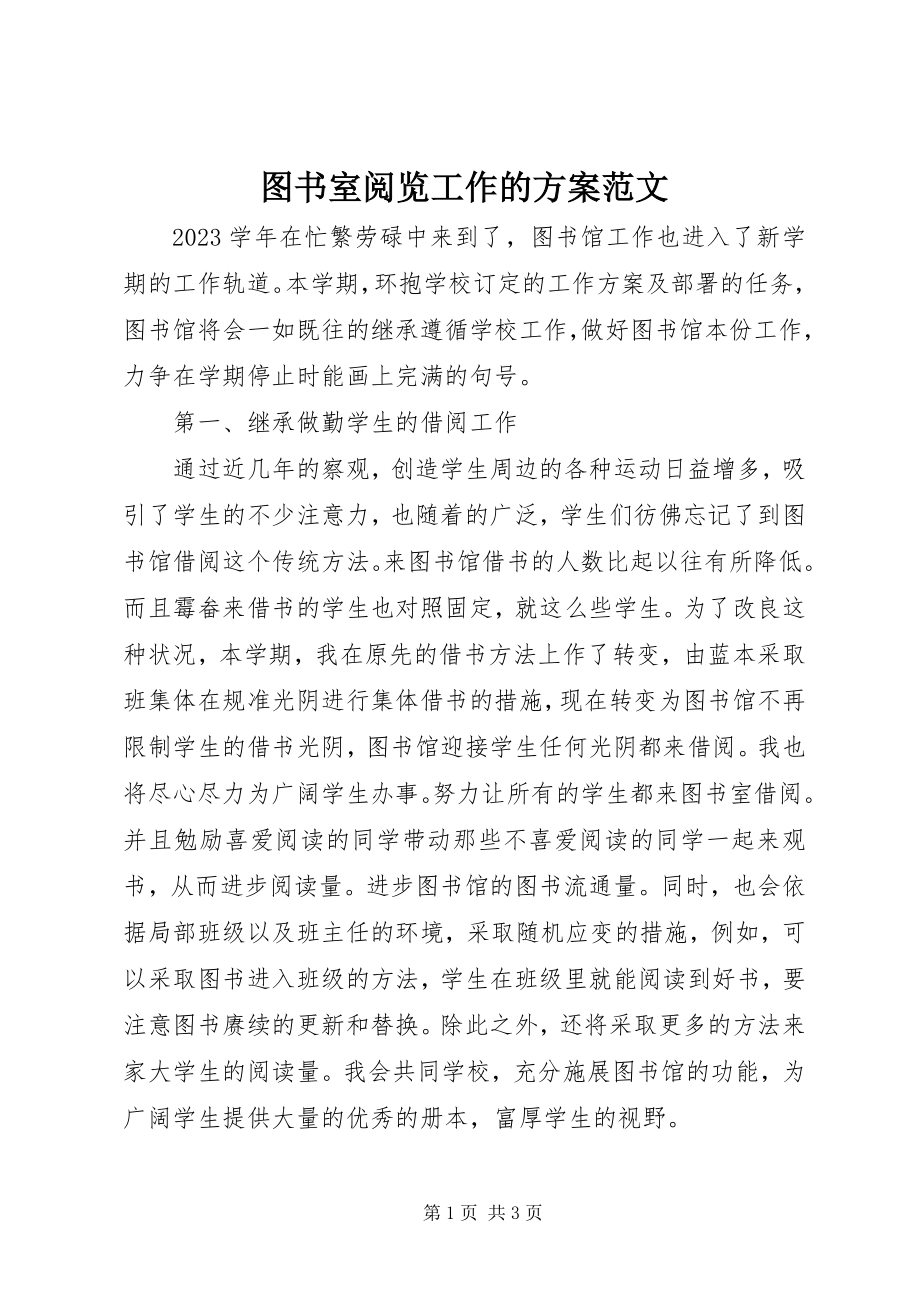 2023年图书室阅览工作的计划2.docx_第1页