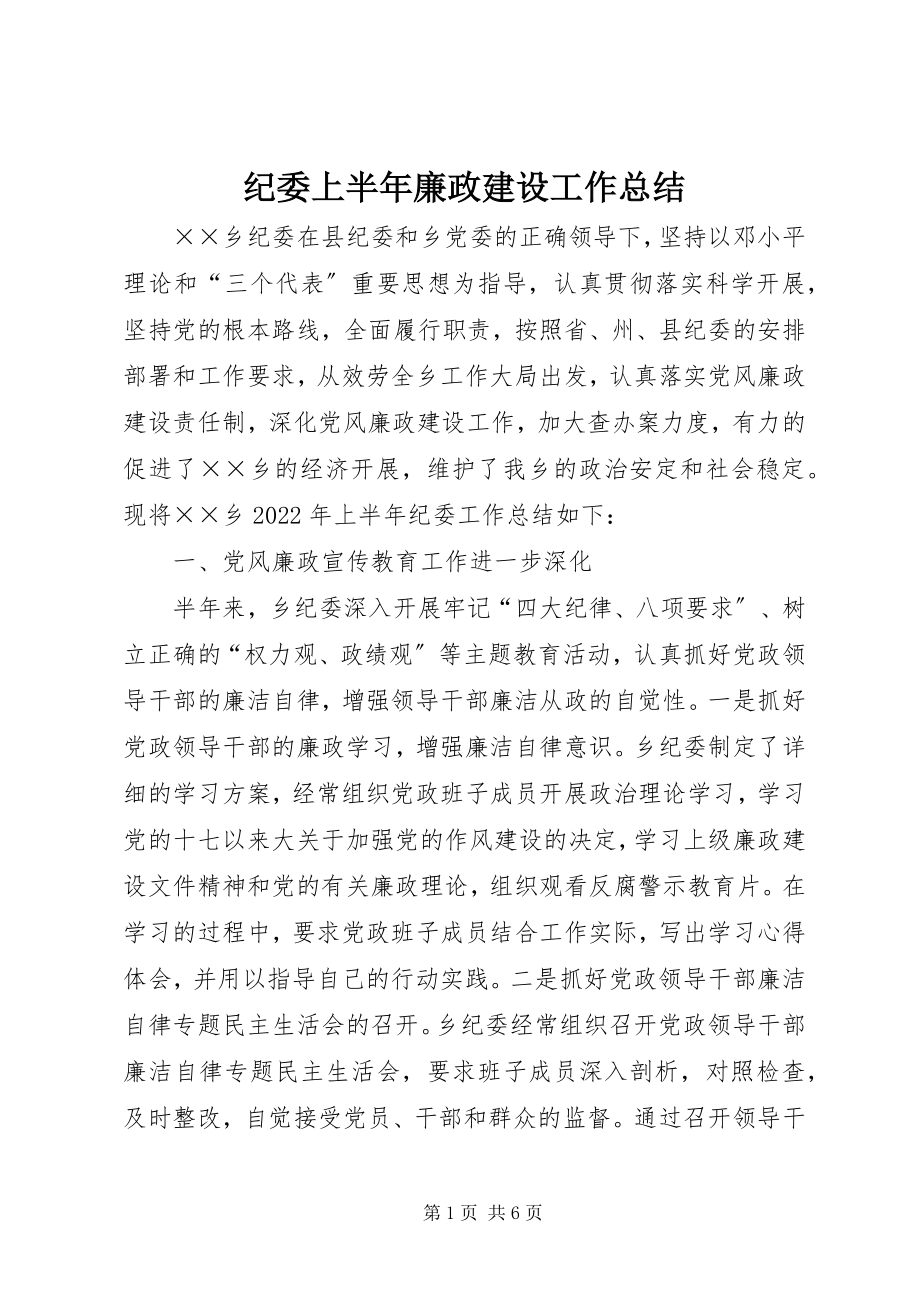 2023年纪委上半年廉政建设工作总结.docx_第1页