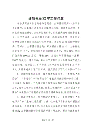 2023年县商务局工作打算.docx