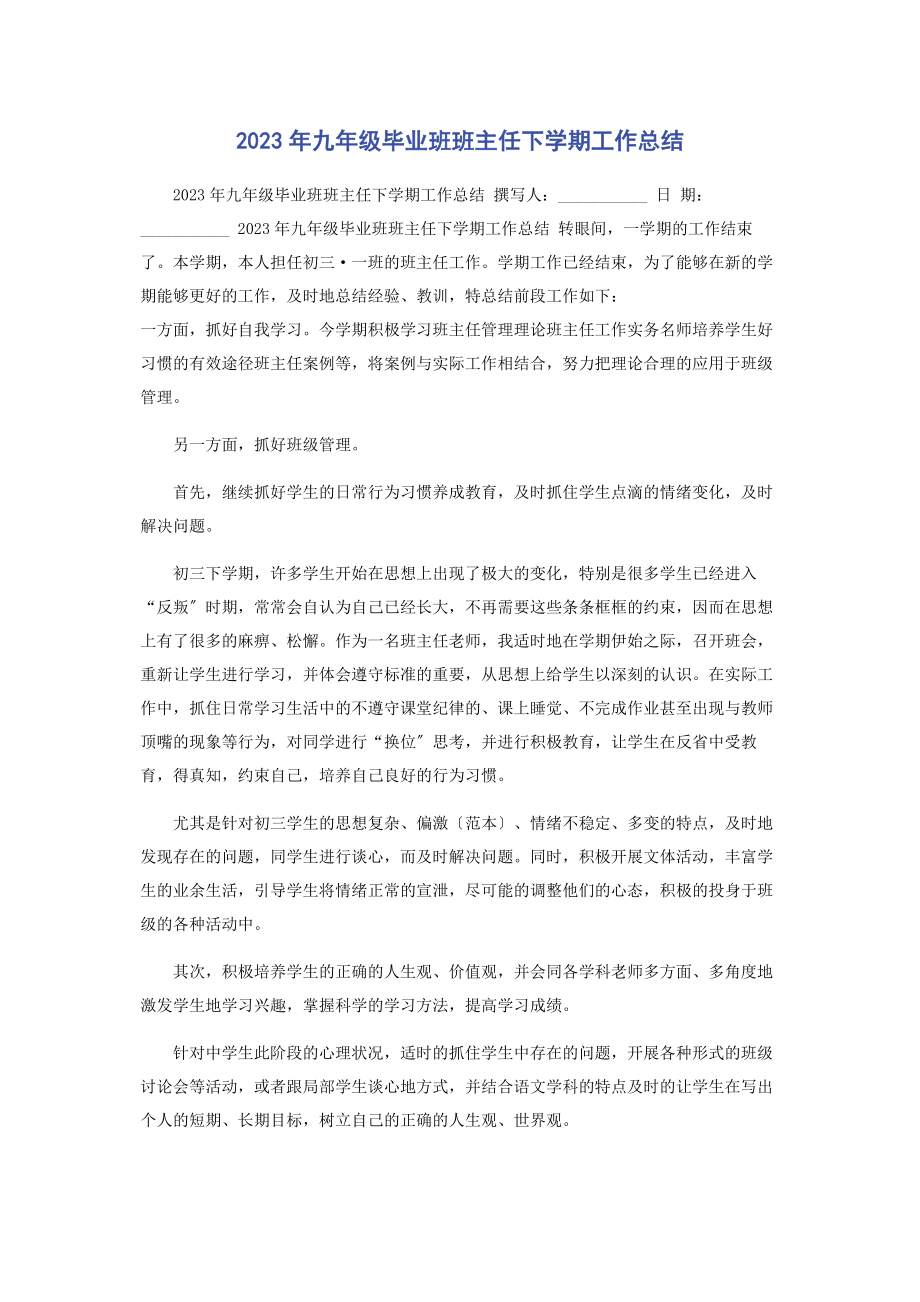 2023年九年级毕业班班主任下学期工作总结.docx_第1页