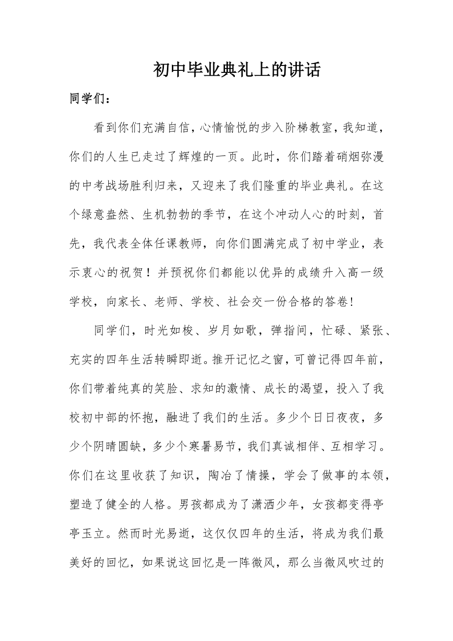 2023年初中毕业典礼上的致辞.docx_第1页