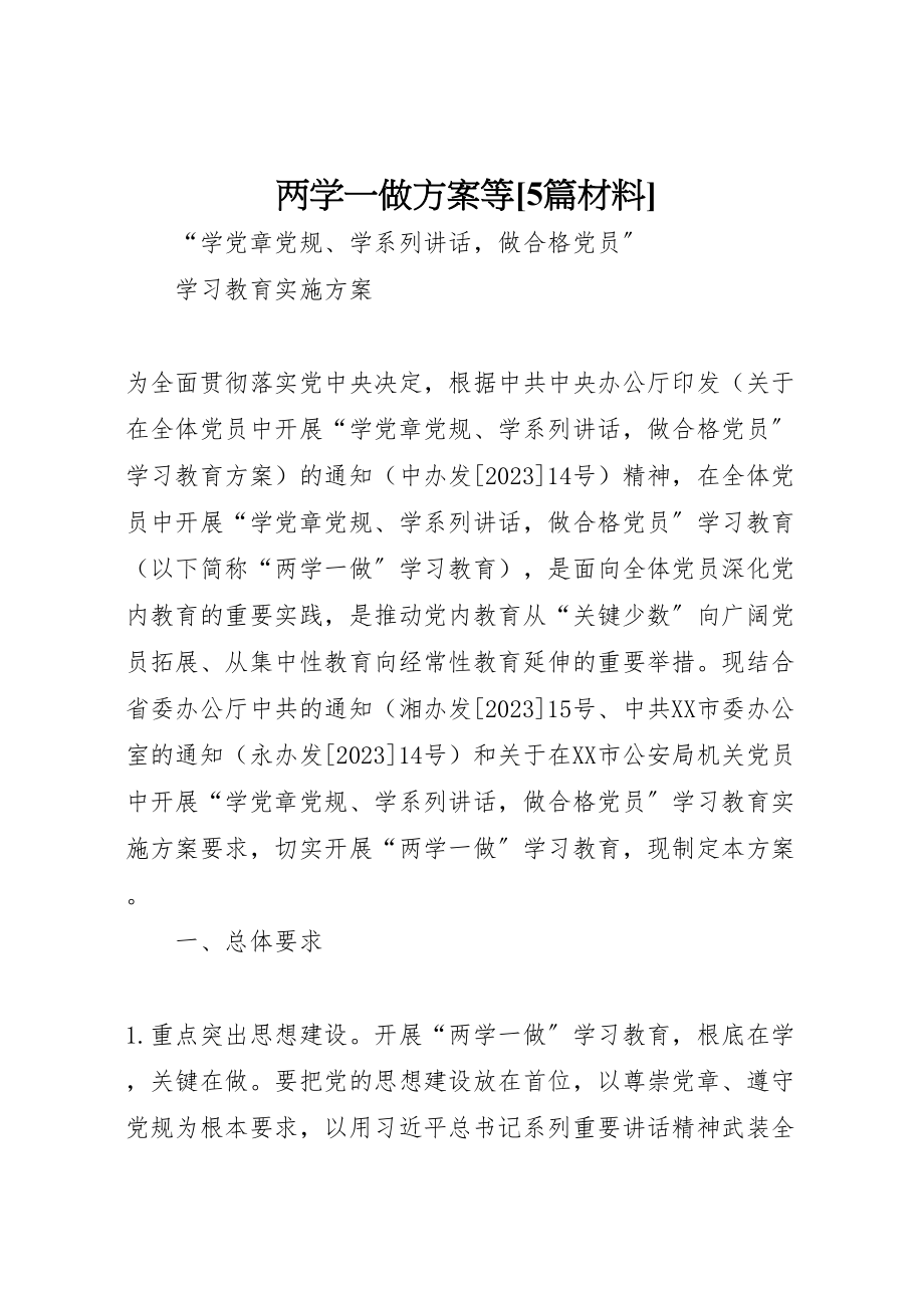 2023年两学一做方案等5篇材料 4.doc_第1页