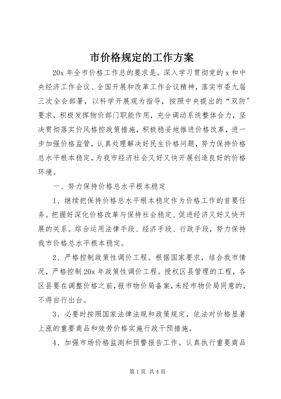 2023年市价格规定的工作计划.docx_第1页