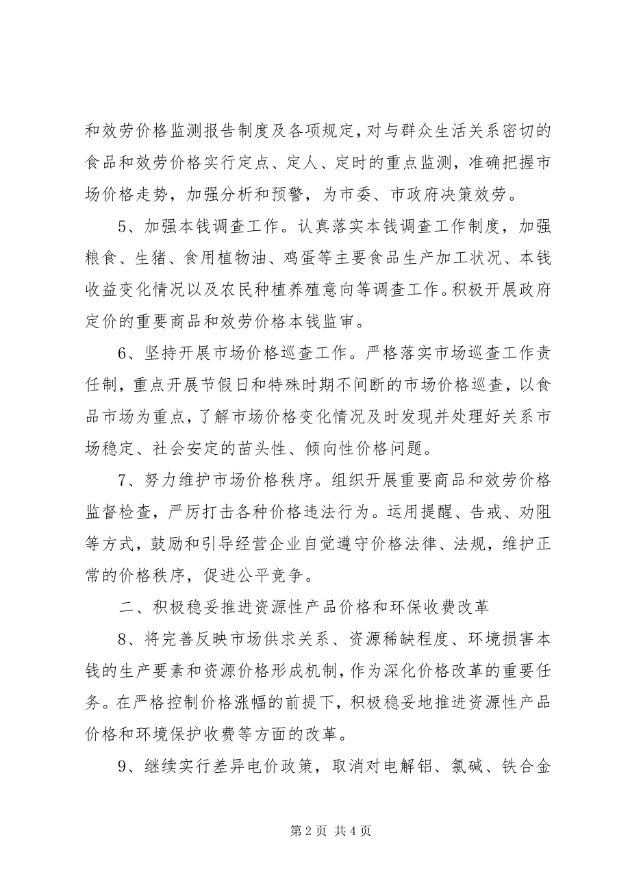 2023年市价格规定的工作计划.docx_第2页