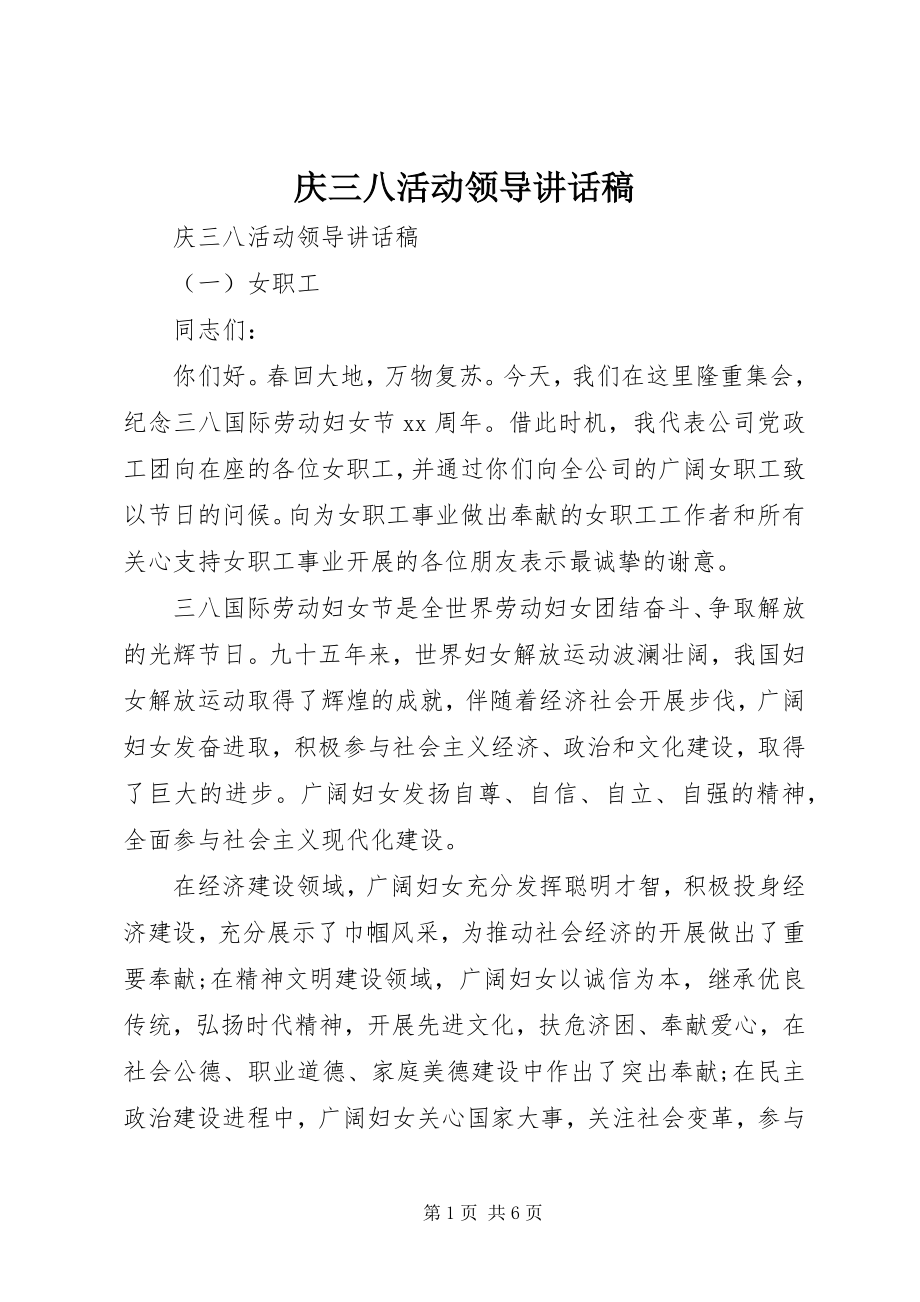 2023年庆三八活动领导致辞稿.docx_第1页