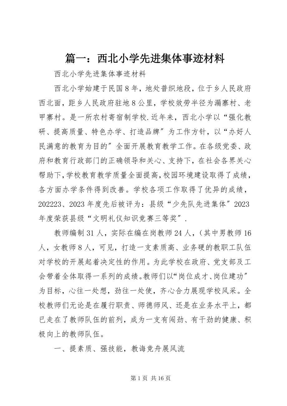 2023年西北小学先进集体事迹材料.docx_第1页