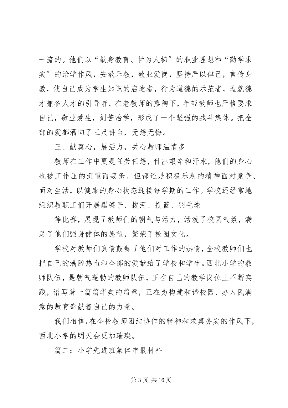 2023年西北小学先进集体事迹材料.docx_第3页