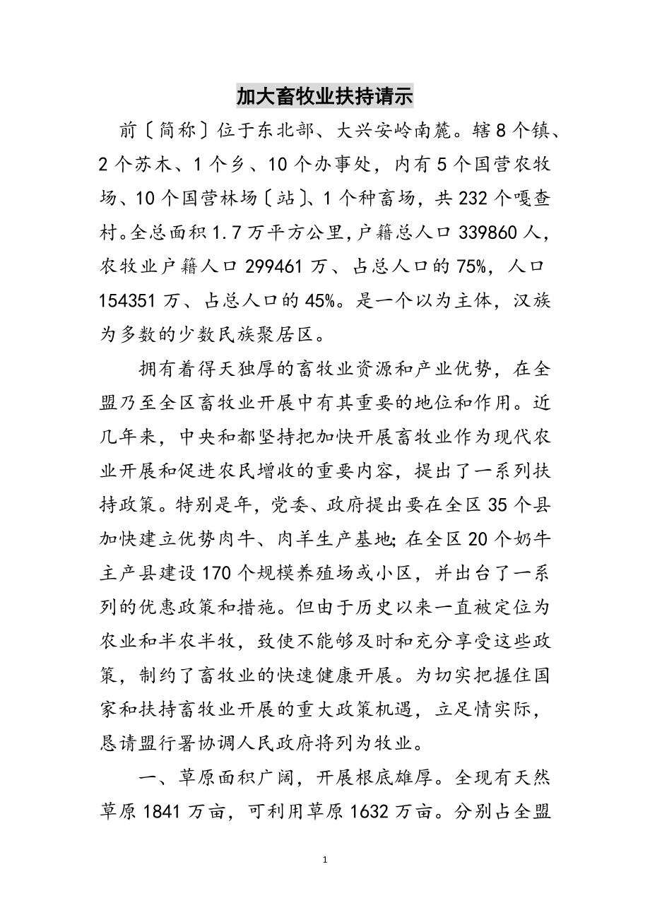 2023年加大畜牧业扶持请示范文.doc_第1页