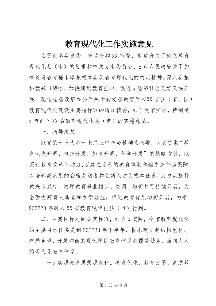 2023年教育现代化工作实施意见.docx_第1页