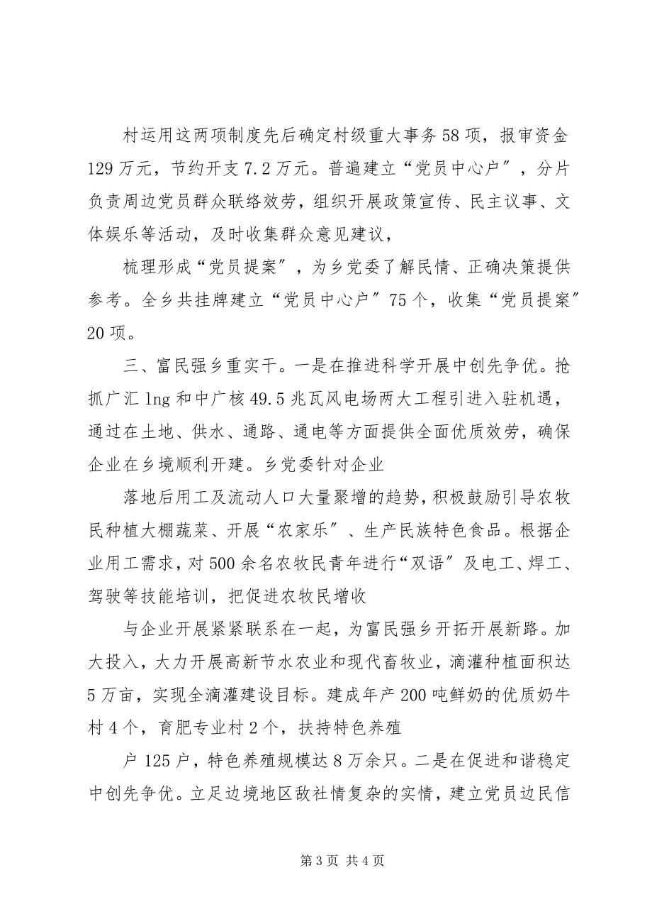 2023年乡党委创先争优经验交流会讲话材料.docx_第3页