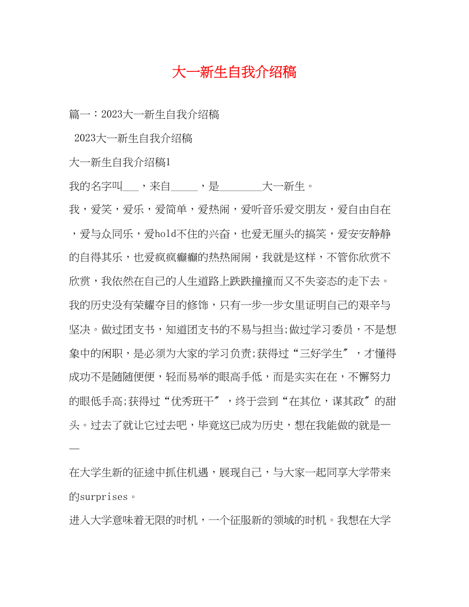 2023年大一新生自我介绍稿2.docx_第1页