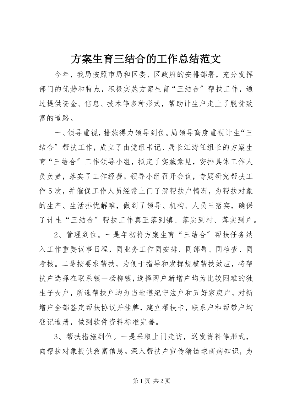 2023年计划生育三结合的工作总结.docx_第1页