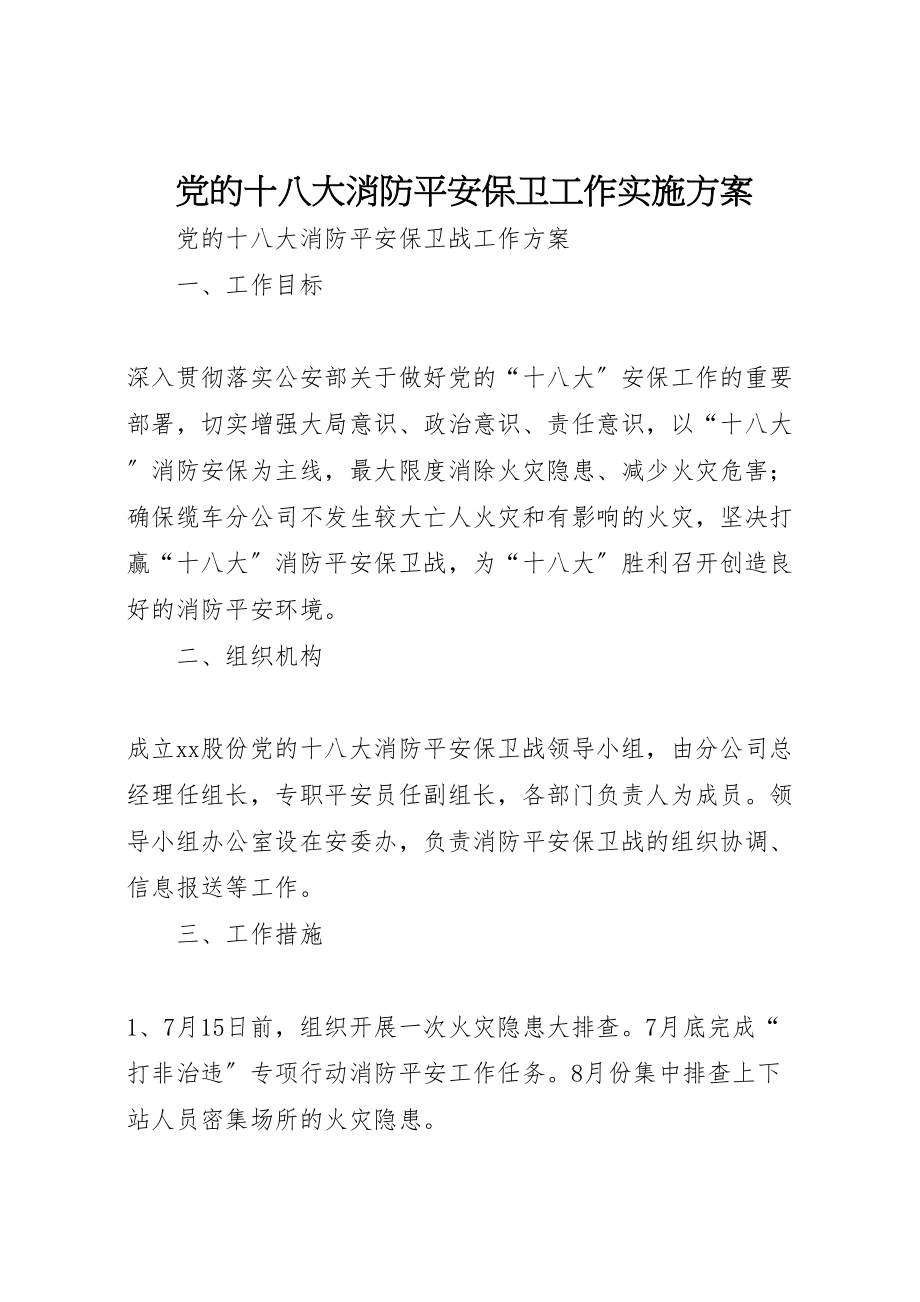 2023年党的十八大消防安全保卫工作实施方案 2.doc_第1页