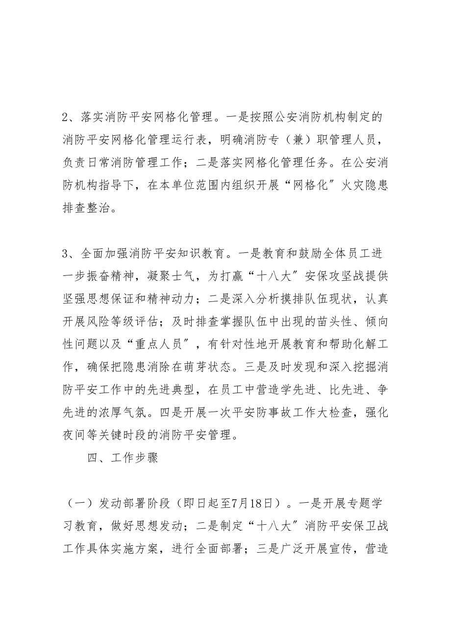 2023年党的十八大消防安全保卫工作实施方案 2.doc_第2页