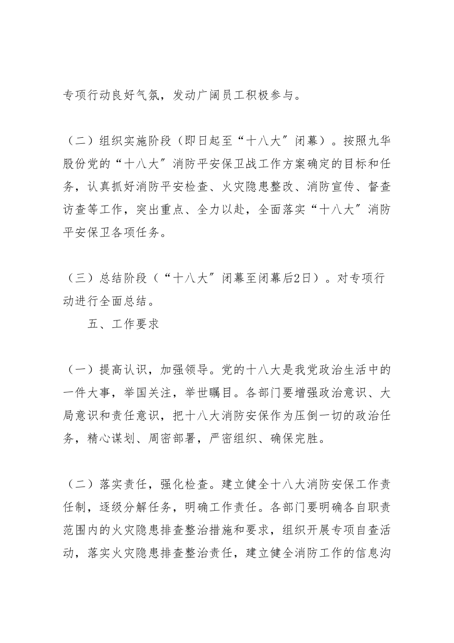 2023年党的十八大消防安全保卫工作实施方案 2.doc_第3页