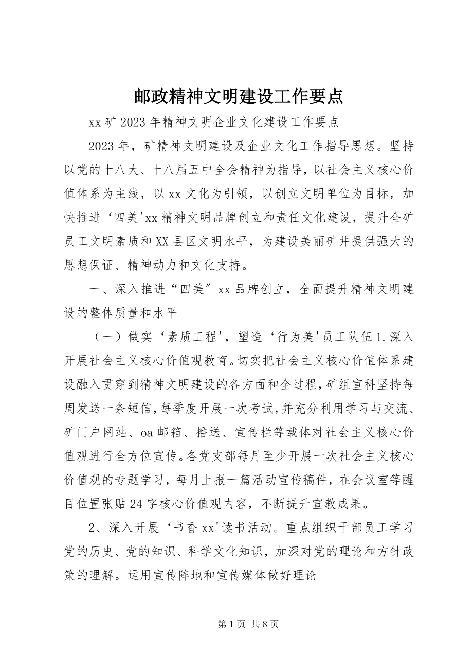 2023年邮政精神文明建设工作要点.docx_第1页