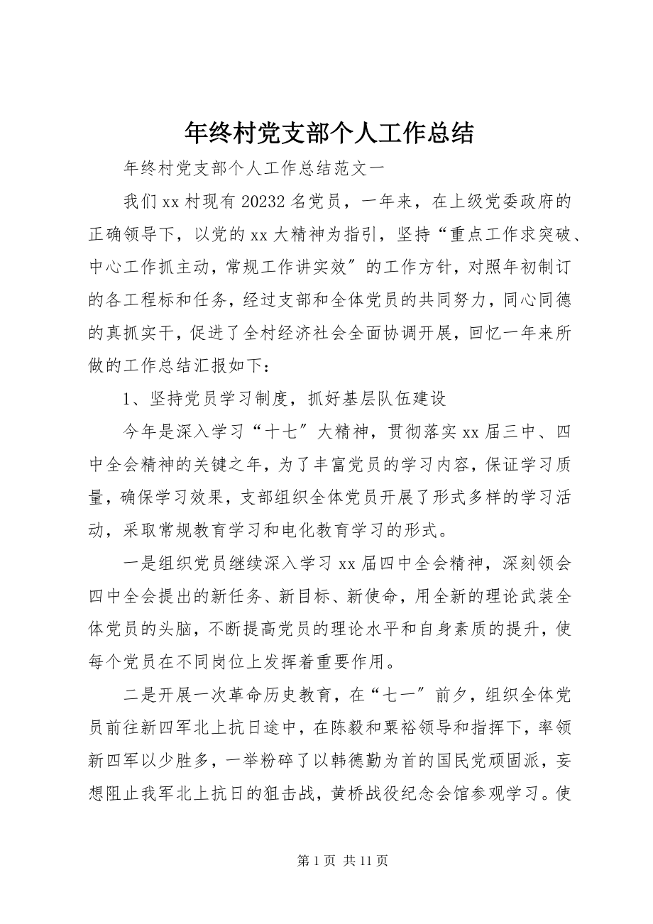 2023年终村党支部个人工作总结.docx_第1页