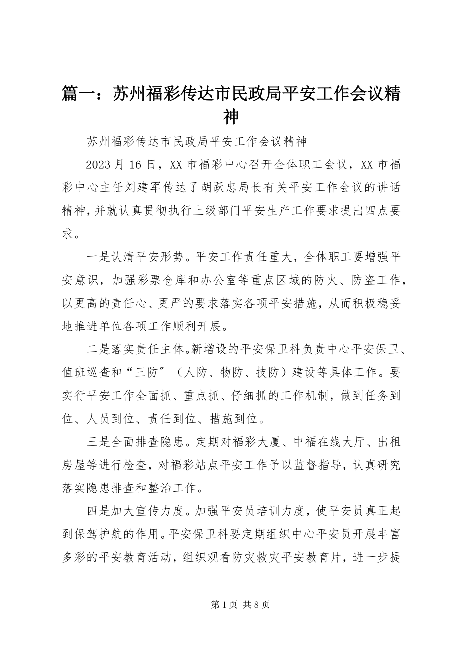 2023年苏州福彩传达市民政局安全工作会议精神.docx_第1页