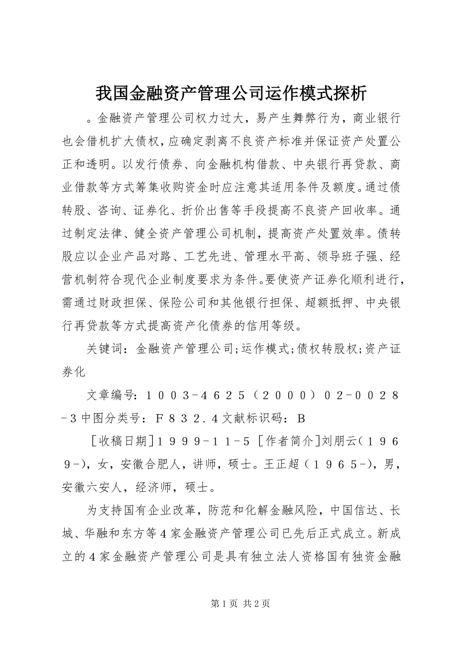 2023年我国金融资产管理公司运作模式探析.docx_第1页