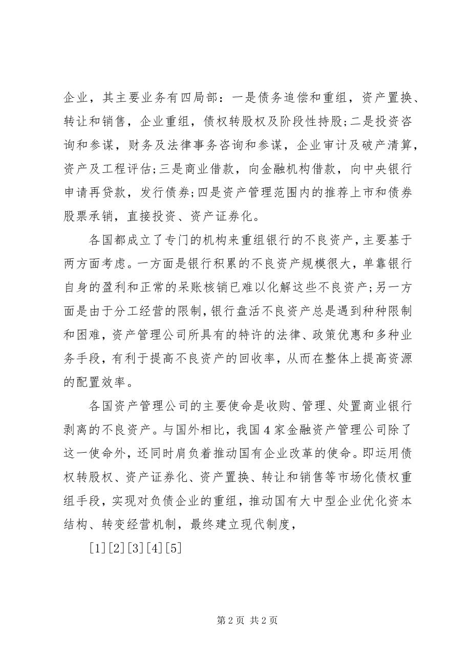 2023年我国金融资产管理公司运作模式探析.docx_第2页