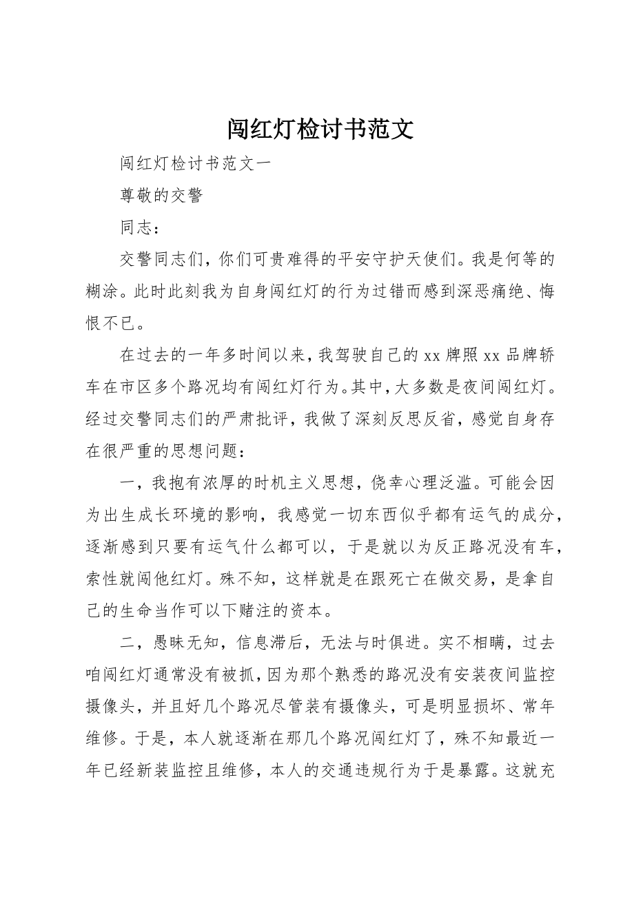 2023年闯红灯检讨书新编.docx_第1页