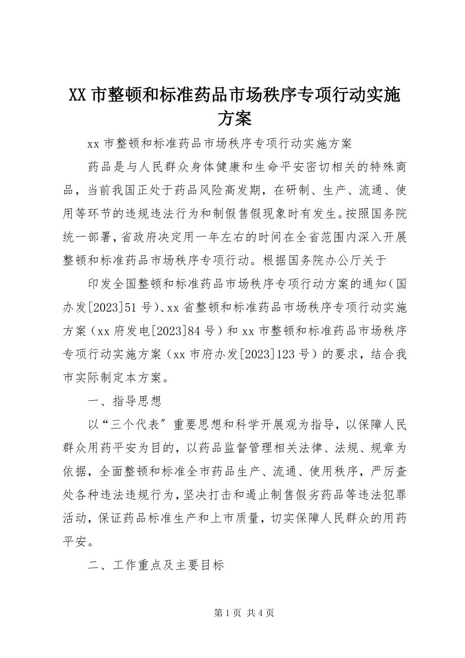 2023年XX市整顿和规范药品市场秩序专项行动实施方案新编.docx_第1页