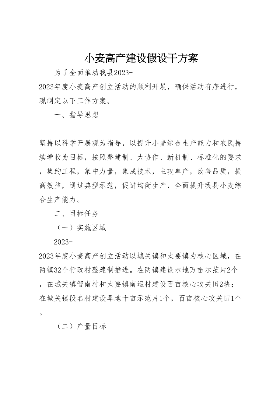 2023年小麦高产建设若干方案.doc_第1页