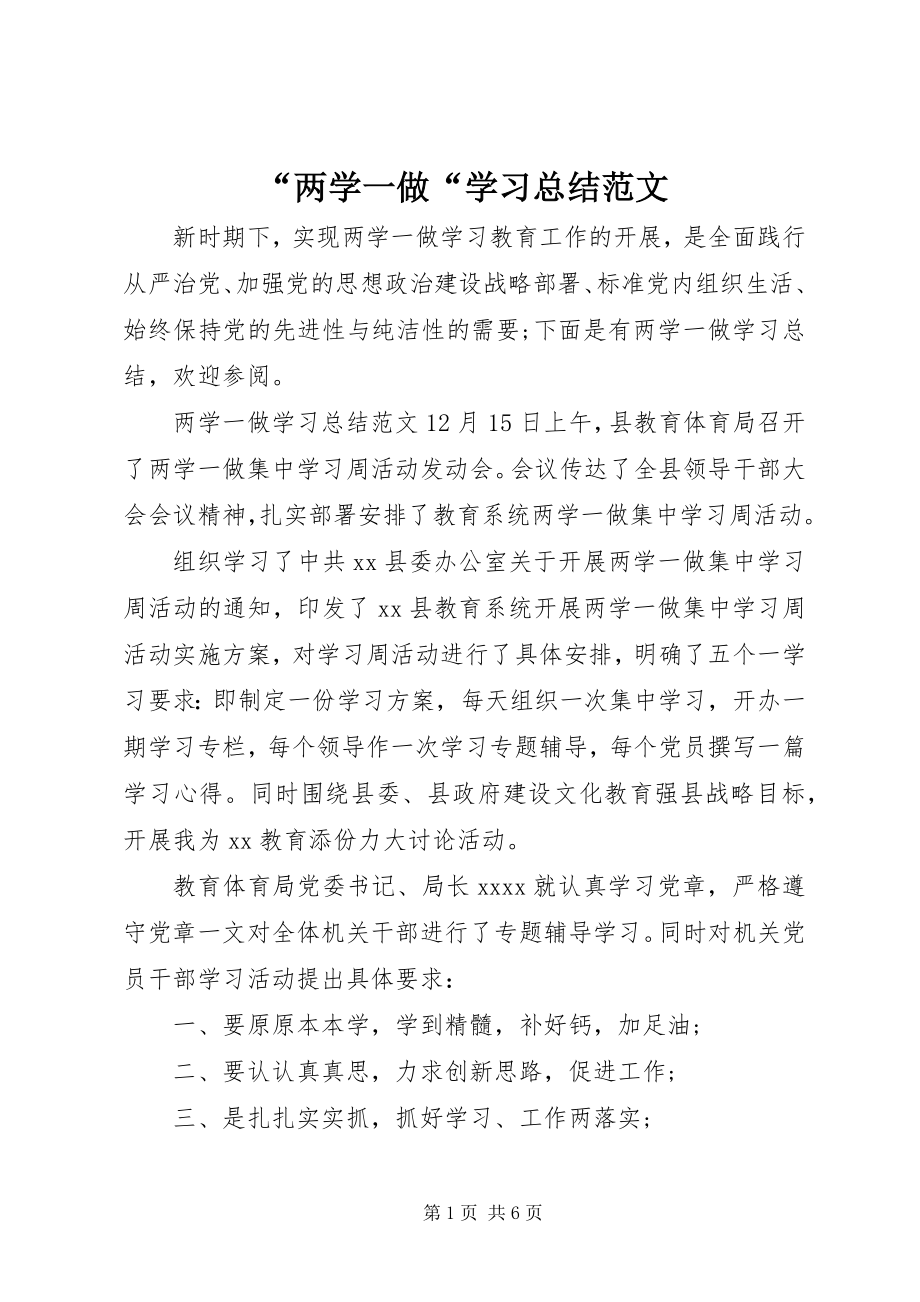 2023年两学一做学习总结范文.docx_第1页