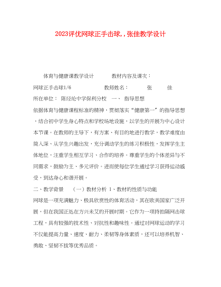 2023年评优网球正手击球张佳教学设计.docx_第1页