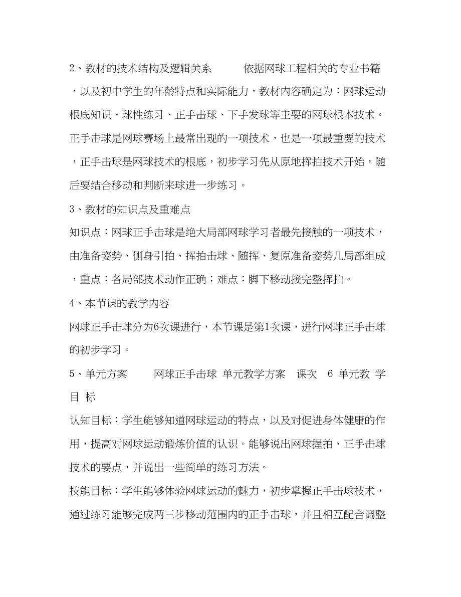 2023年评优网球正手击球张佳教学设计.docx_第2页