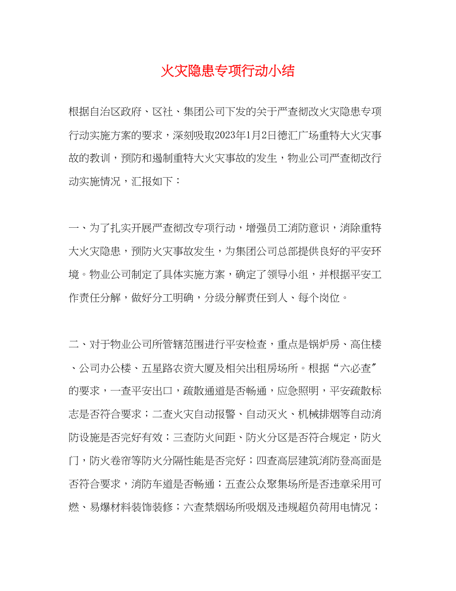 2023年火灾隐患专项行动小结.docx_第1页