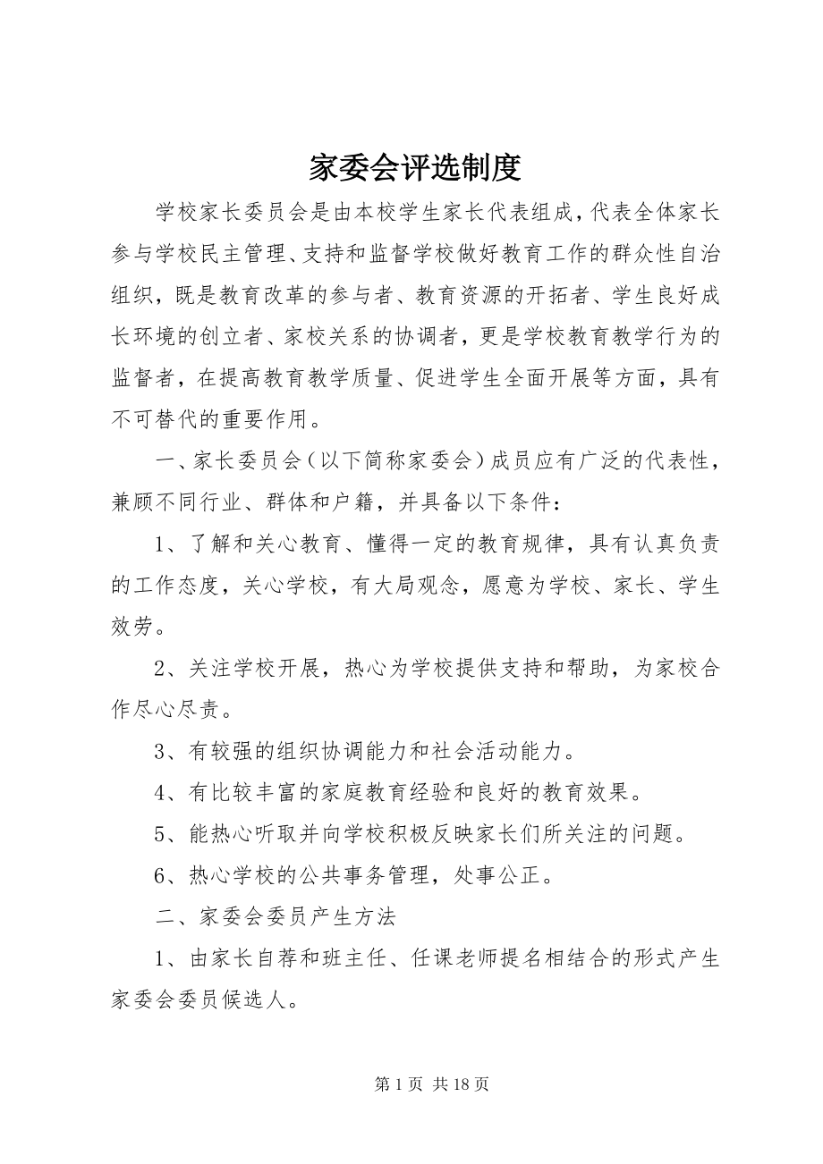 2023年家委会评选制度.docx_第1页