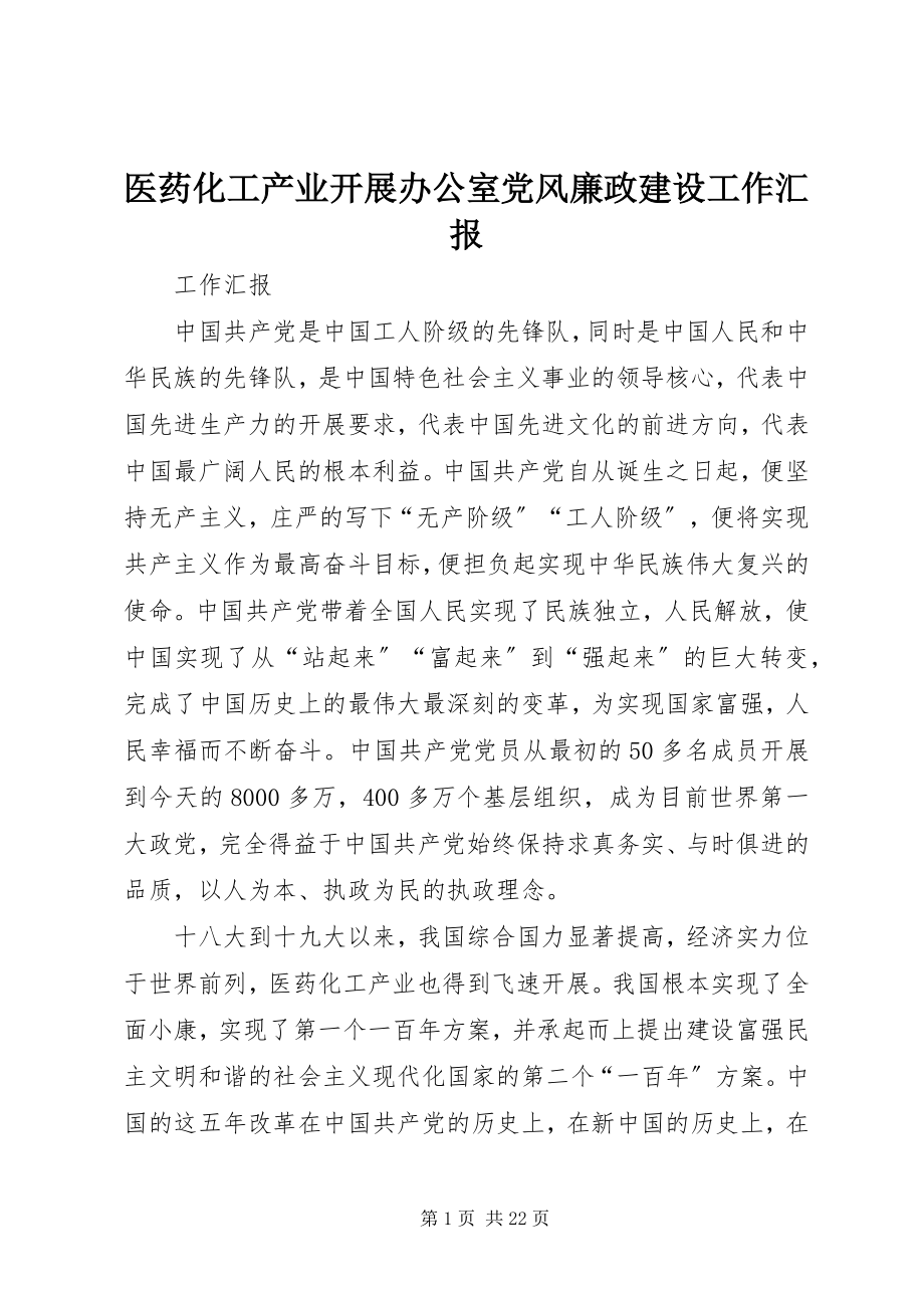 2023年医药化工产业发展办公室党风廉政建设工作汇报.docx_第1页