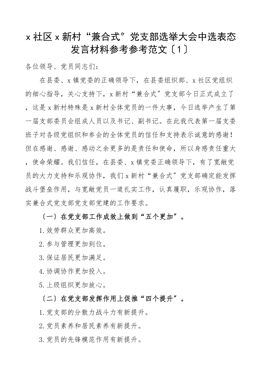 2023年社区小区兼合式党支部书记表态发言材料3篇选举大会新当选.doc_第1页