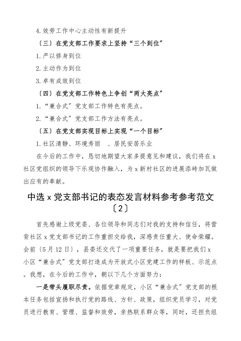 2023年社区小区兼合式党支部书记表态发言材料3篇选举大会新当选.doc_第2页