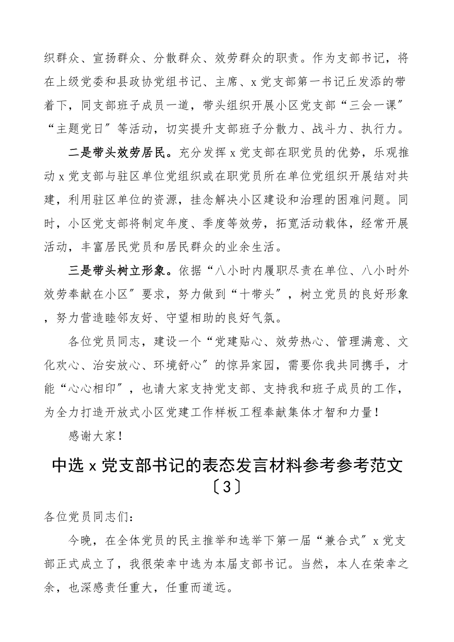 2023年社区小区兼合式党支部书记表态发言材料3篇选举大会新当选.doc_第3页