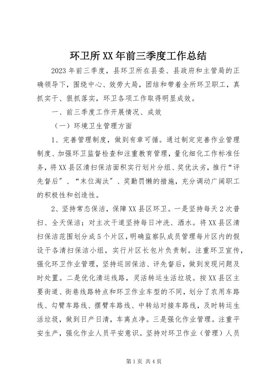 2023年环卫所前三季度工作总结.docx_第1页