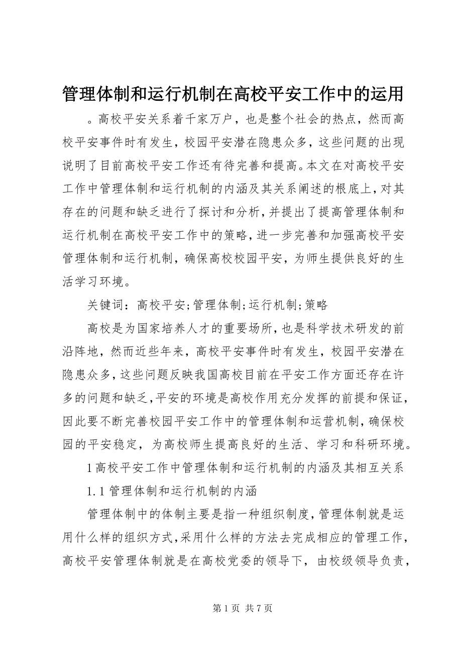 2023年管理体制和运行机制在高校安全工作中的运用.docx_第1页