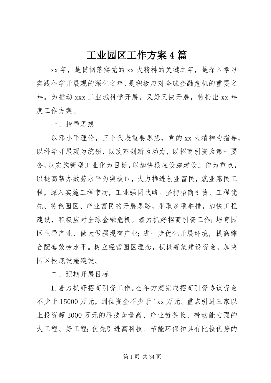 2023年工业园区工作计划4篇.docx_第1页