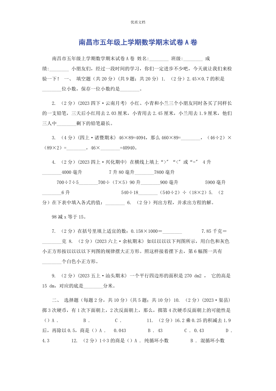 2023年南昌市五年级上学期数学期末试卷A卷.docx_第1页