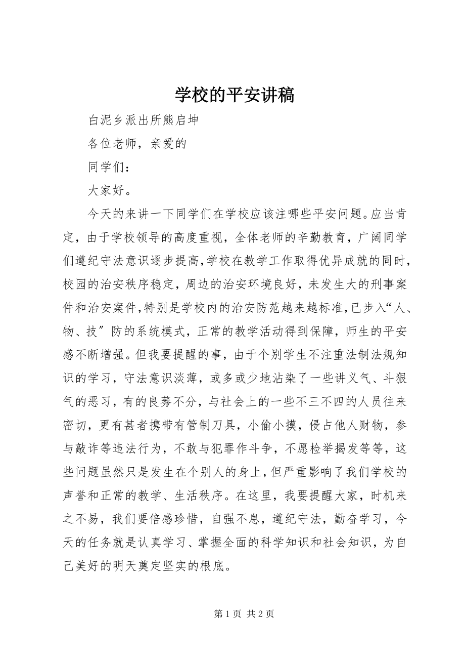 2023年学校的安全讲稿.docx_第1页