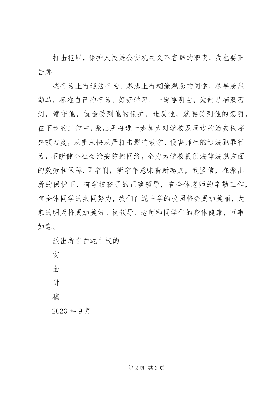 2023年学校的安全讲稿.docx_第2页