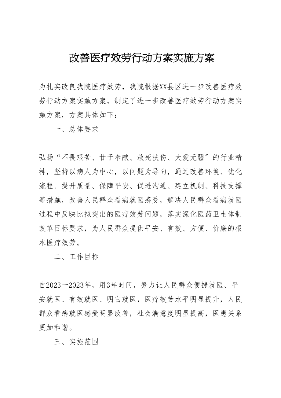 2023年《改善医疗服务行动计划实施方案》新编.doc_第1页