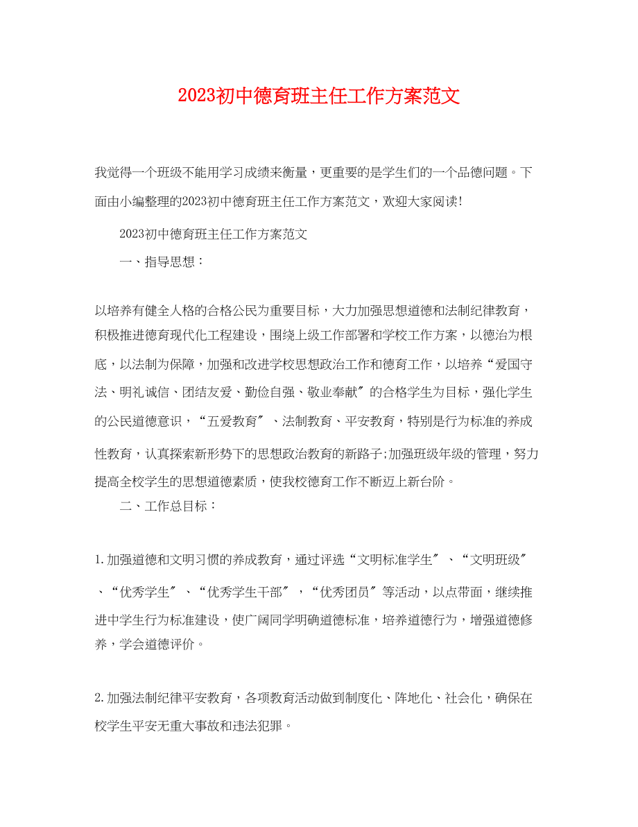 2023年初中德育班主任工作计划.docx_第1页