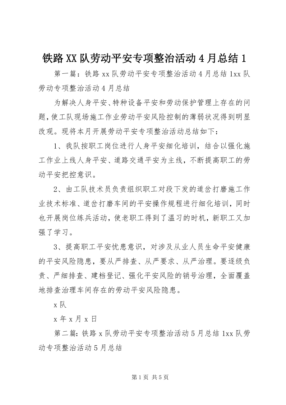 2023年铁路XX队劳动安全专项整治活动4月总结1.docx_第1页