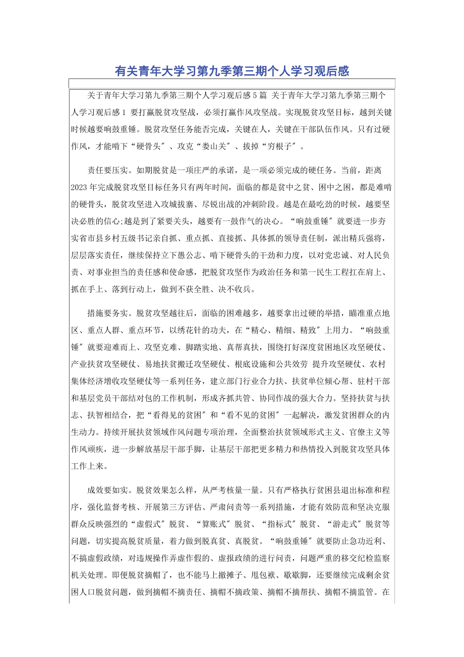 2023年有关青年大学习第九季第三期个人学习观后感.docx_第1页