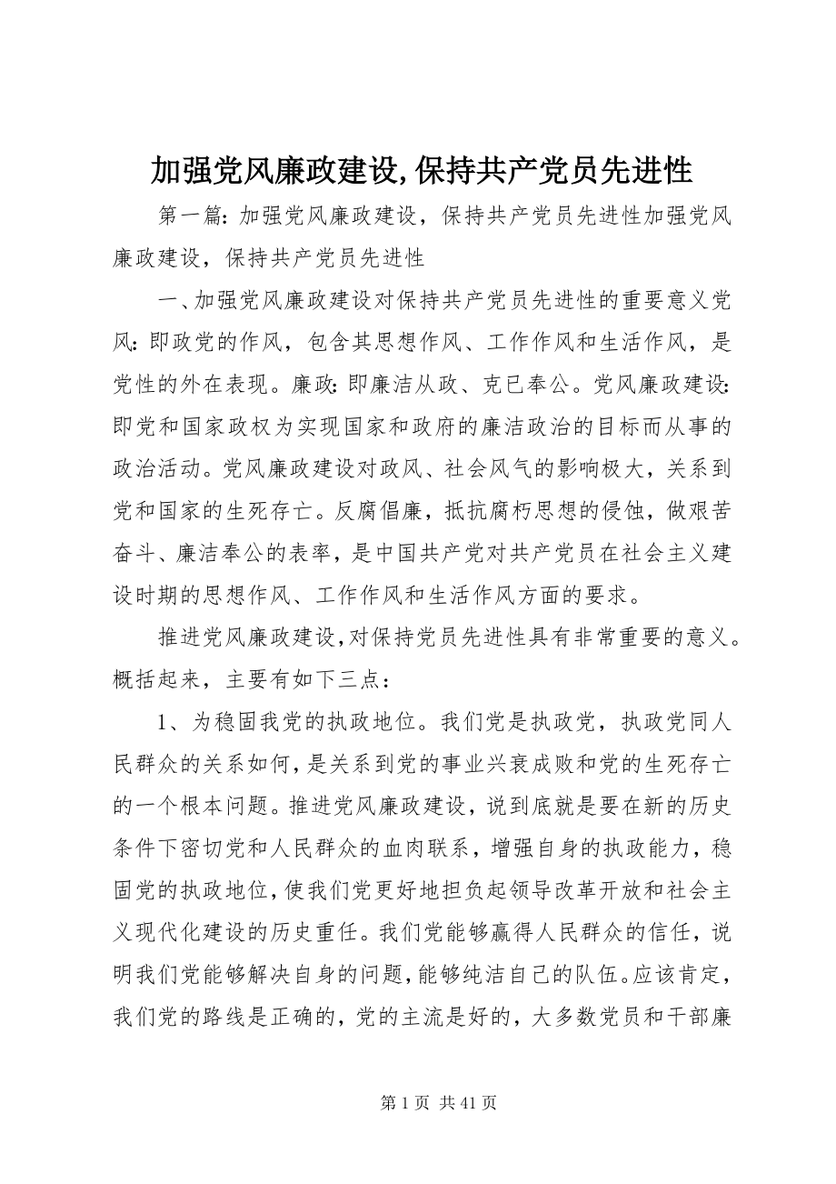 2023年加强党风廉政建设保持共产党员先进性.docx_第1页