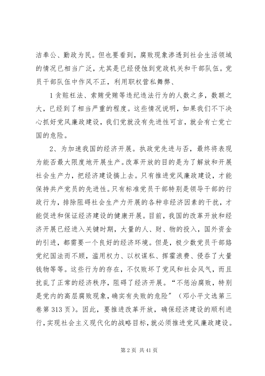 2023年加强党风廉政建设保持共产党员先进性.docx_第2页