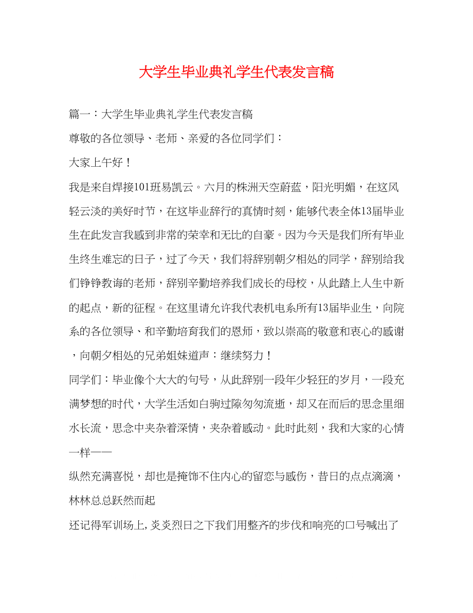 2023年大学生毕业典礼学生代表发言稿2.docx_第1页